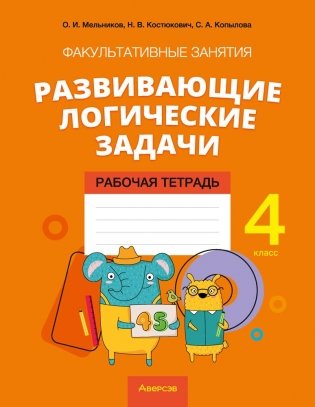 Факультативные занятия «Развивающие логические задачи». 4 класс. Рабочая тетрадь.ГРИФ фото книги