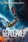 Берсеркер. Книга 1. Маска Марса. Брат берсеркер. Планета смерти фото книги маленькое 2