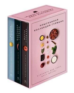 Комплект "Изысканная коллекция гурмана" из 3 книг. Пудровый футляр фото книги