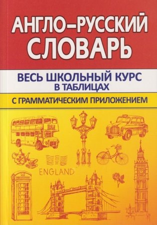 Англо-Русский словарь с грамматическим приложением фото книги