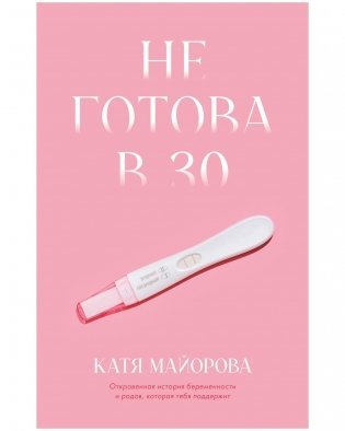 Не готова в 30 фото книги