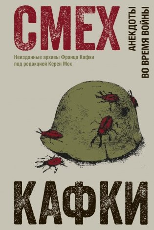 Смех Кафки. Анекдоты во время войны фото книги