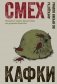 Смех Кафки. Анекдоты во время войны фото книги маленькое 2