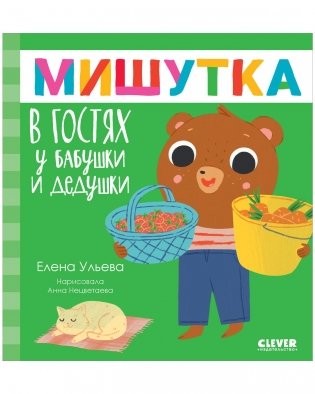 Сказки для детей. Мишутка в гостях у бабушки и дедушки фото книги