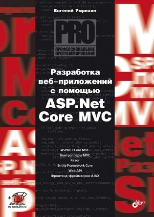Разработка веб-приложений с помощью ASP.Net Core MVC фото книги