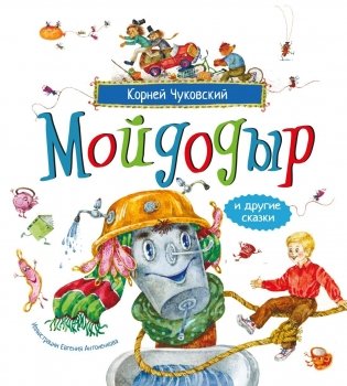 Мойдодыр и другие сказки фото книги