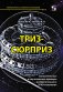 ТРИЗ-сюрприз фото книги маленькое 2
