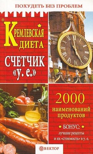 Кремлевская диета. Счетчик у.е. фото книги