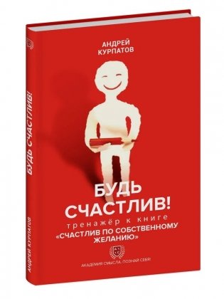 Книга-тренажёр "Будь счастлив!" к бестселлеру Андрея Курпатова "Счастлив по собственному желанию" фото книги