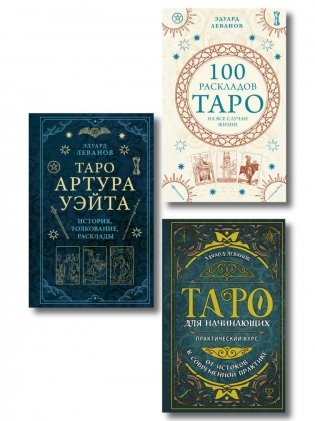 Комплект из 3-х книг: Таро для начинающих. Практический курс+ Таро Артура Уэйта. История, толкование, расклады+ 100 раскладов Таро на все случаи жизни фото книги
