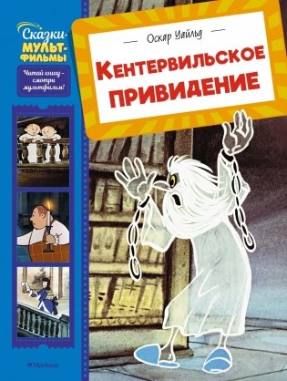 Кентервильское привидение фото книги