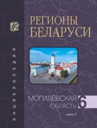 Регионы Беларуси. Могилёвская область. Том 6. Книга 1 фото книги