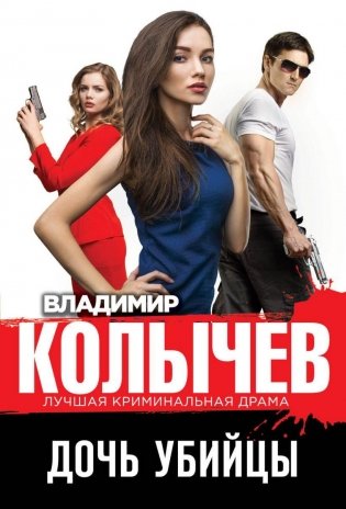 Дочь убийцы фото книги
