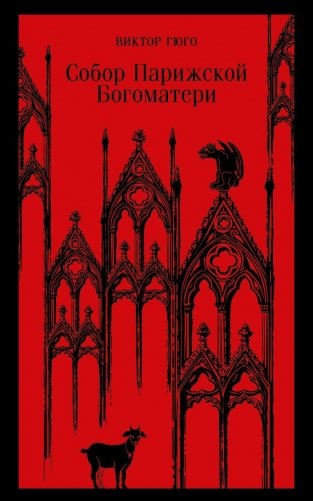 Собор Парижской Богоматери фото книги