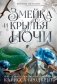Короны Ниаксии. Змейка и крылья ночи. Книга первая из дилогии о ночерожденных фото книги маленькое 2