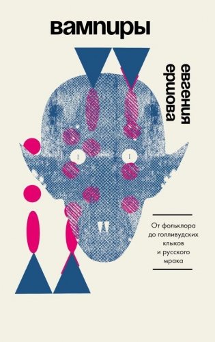 Вампиры. От фольклора до голливудских клыков и русского мрака фото книги
