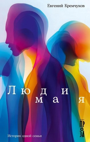 Люди мая. История одной семьи фото книги