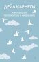 Как перестать беспокоиться и начать жить фото книги маленькое 2