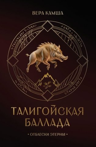 Талигойская баллада. Пламя Этерны фото книги