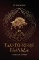 Талигойская баллада. Пламя Этерны фото книги маленькое 2