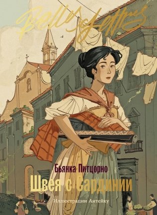 Швея с Сардинии фото книги