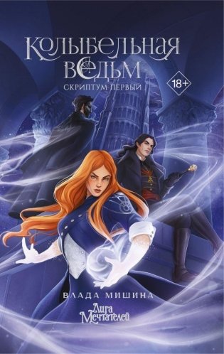 Колыбельная ведьм. Скриптум Первый фото книги