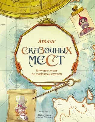 Атлас сказочных мест. Путешествие по любимым книгам фото книги