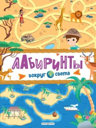 Лабиринты. Вокруг света фото книги