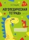Логопедическая тетрадь. 4—5 лет. В двух частях. Часть 2 фото книги маленькое 2
