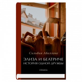 Элиза и Беатриче. История одной дружбы фото книги