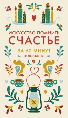 Искусство помнить счастье. Полное руководство по сохранению фото книги