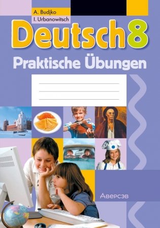 Немецкий язык. 8 класс. Практикум фото книги