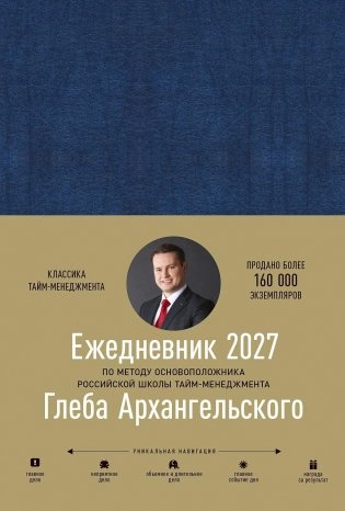 Ежедневник: Метод Глеба Архангельского (датированный 2027) фото книги