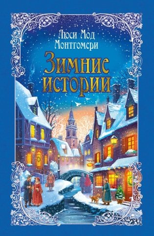 Зимние истории (подарочное издание) фото книги
