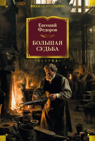 Большая судьба фото книги