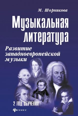 Музыкальная литература: развитие западно-европейской музыки. 2 год обучения фото книги