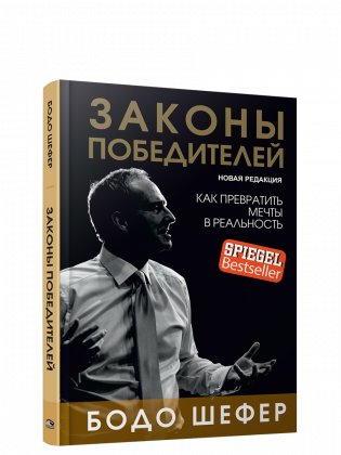 Законы Победителей фото книги