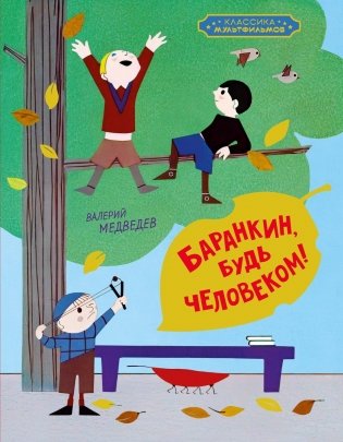 Баранкин, будь человеком! (илл. Союзмультфильм и др.) фото книги