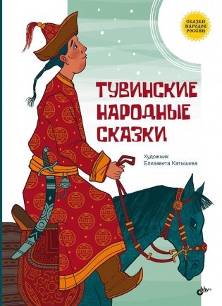 Тувинские народные сказки фото книги