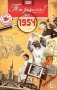 Ты родился! 1954 год. DVD-открытка фото книги маленькое 2