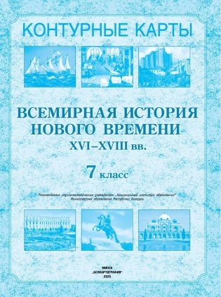 Контурные карты. Всемирная история Нового времени XVI-XVIII вв. 7 класс. ГРИФ фото книги