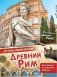 Древний Рим фото книги маленькое 2
