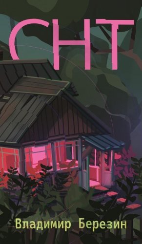 СНТ фото книги