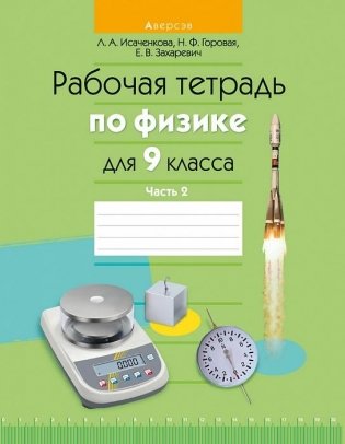 Рабочая тетрадь по физике для 9 класса. Часть 2 фото книги