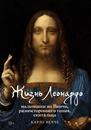 Жизнь Леонардо, мальчишки из Винчи, разностороннего гения, скитальца фото книги