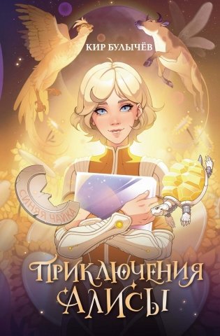 Приключения Алисы фото книги