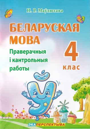 Беларуская мова. 4 клас. Кантрольныя работы фото книги