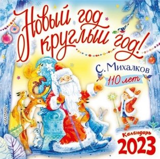 С. Михалкову - 110 лет! Новый год круглый год! фото книги