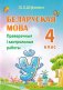Беларуская мова. 4 клас. Кантрольныя работы фото книги маленькое 2