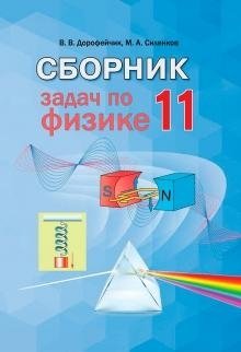 Сборник задач по физике. 11 класс фото книги